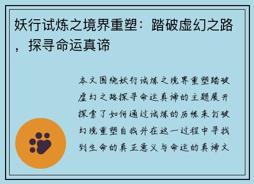 妖行试炼之境界重塑：踏破虚幻之路，探寻命运真谛