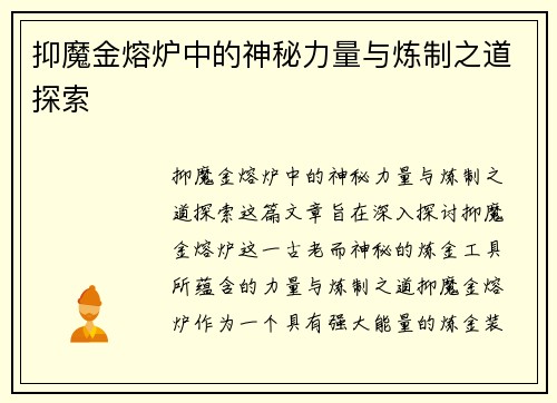抑魔金熔炉中的神秘力量与炼制之道探索