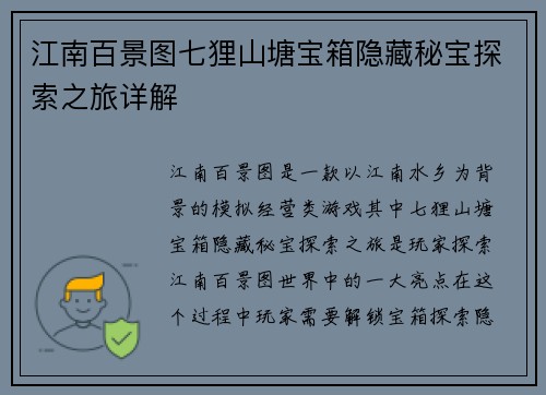 江南百景图七狸山塘宝箱隐藏秘宝探索之旅详解