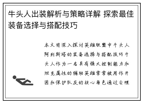 牛头人出装解析与策略详解 探索最佳装备选择与搭配技巧