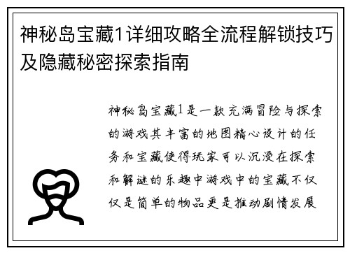 神秘岛宝藏1详细攻略全流程解锁技巧及隐藏秘密探索指南