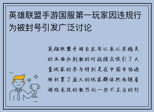 英雄联盟手游国服第一玩家因违规行为被封号引发广泛讨论