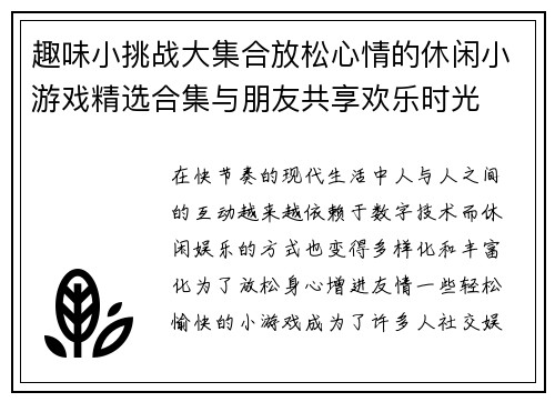 趣味小挑战大集合放松心情的休闲小游戏精选合集与朋友共享欢乐时光