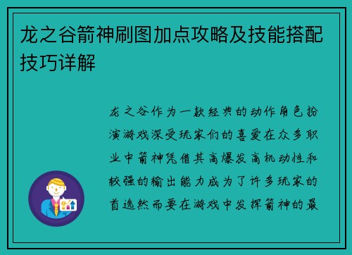 龙之谷箭神刷图加点攻略及技能搭配技巧详解