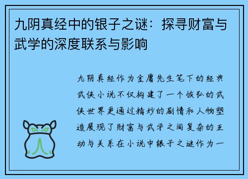 九阴真经中的银子之谜：探寻财富与武学的深度联系与影响