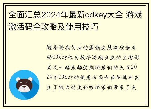 全面汇总2024年最新cdkey大全 游戏激活码全攻略及使用技巧