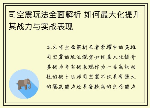 司空震玩法全面解析 如何最大化提升其战力与实战表现