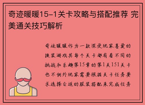 奇迹暖暖15-1关卡攻略与搭配推荐 完美通关技巧解析