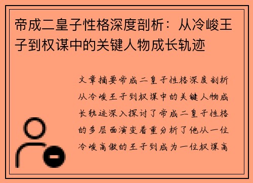 帝成二皇子性格深度剖析：从冷峻王子到权谋中的关键人物成长轨迹