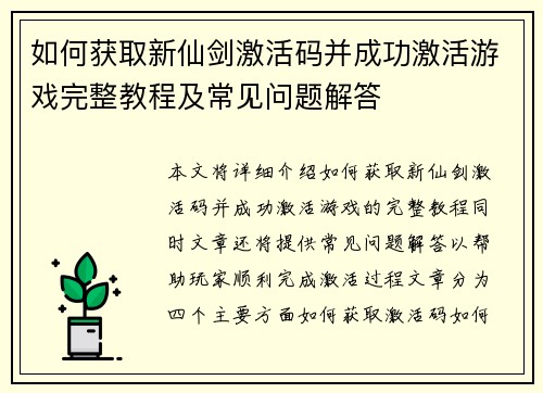如何获取新仙剑激活码并成功激活游戏完整教程及常见问题解答