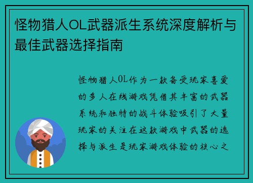 怪物猎人OL武器派生系统深度解析与最佳武器选择指南