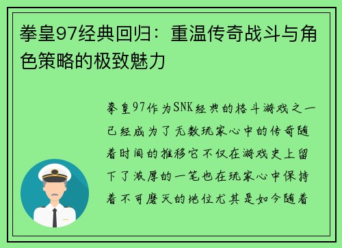 拳皇97经典回归：重温传奇战斗与角色策略的极致魅力
