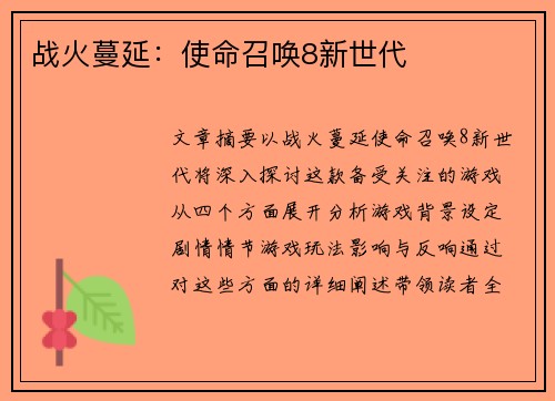 战火蔓延：使命召唤8新世代