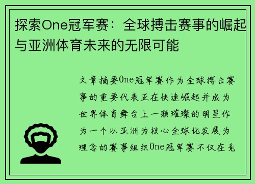 探索One冠军赛：全球搏击赛事的崛起与亚洲体育未来的无限可能