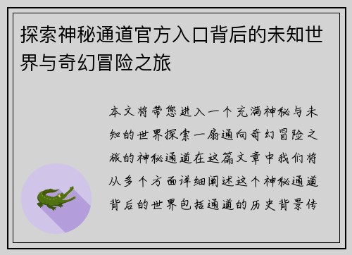 探索神秘通道官方入口背后的未知世界与奇幻冒险之旅