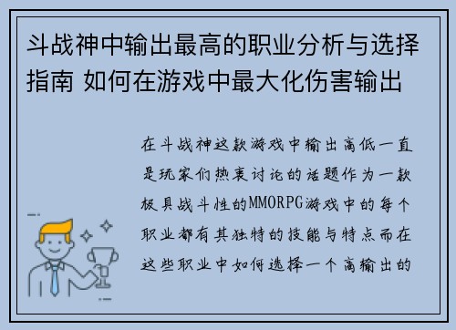 斗战神中输出最高的职业分析与选择指南 如何在游戏中最大化伤害输出