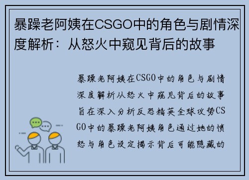 暴躁老阿姨在CSGO中的角色与剧情深度解析：从怒火中窥见背后的故事