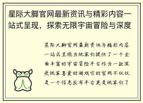 星际大脚官网最新资讯与精彩内容一站式呈现，探索无限宇宙冒险与深度攻略