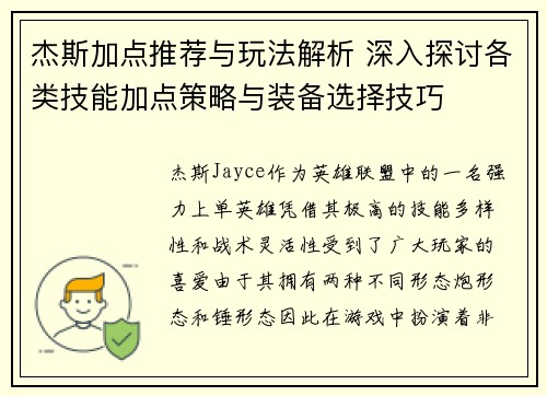 杰斯加点推荐与玩法解析 深入探讨各类技能加点策略与装备选择技巧