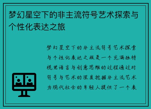 梦幻星空下的非主流符号艺术探索与个性化表达之旅