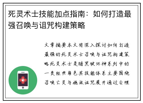 死灵术士技能加点指南：如何打造最强召唤与诅咒构建策略