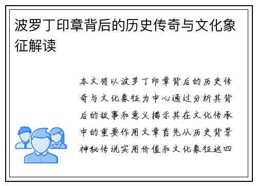 波罗丁印章背后的历史传奇与文化象征解读