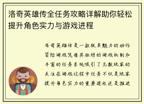 洛奇英雄传全任务攻略详解助你轻松提升角色实力与游戏进程