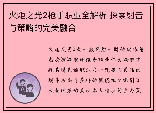 火炬之光2枪手职业全解析 探索射击与策略的完美融合