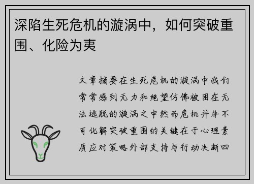 深陷生死危机的漩涡中，如何突破重围、化险为夷
