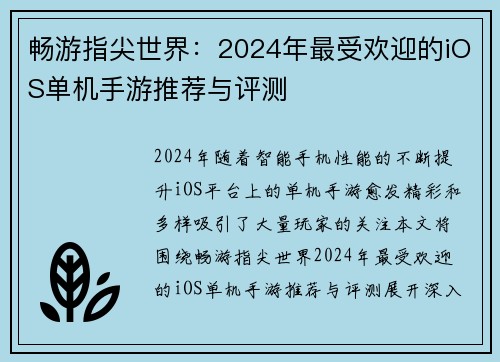 畅游指尖世界：2024年最受欢迎的iOS单机手游推荐与评测