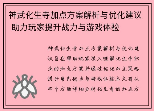 神武化生寺加点方案解析与优化建议 助力玩家提升战力与游戏体验
