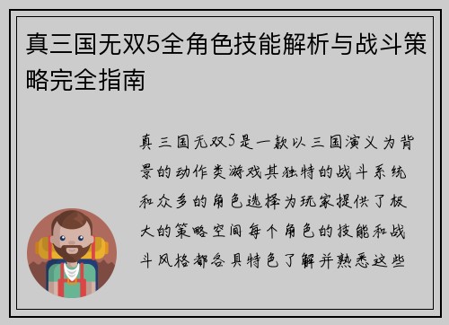 真三国无双5全角色技能解析与战斗策略完全指南