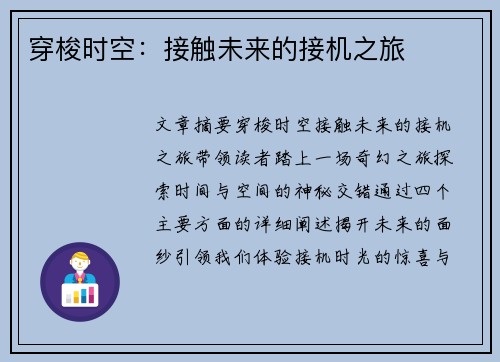 穿梭时空：接触未来的接机之旅