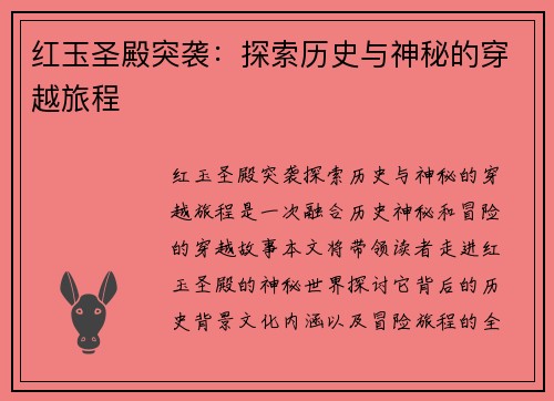 红玉圣殿突袭：探索历史与神秘的穿越旅程