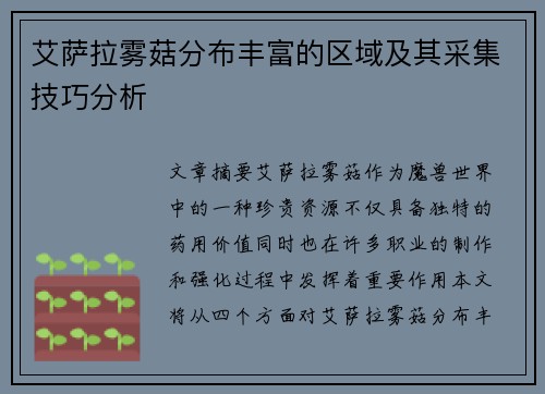 艾萨拉雾菇分布丰富的区域及其采集技巧分析