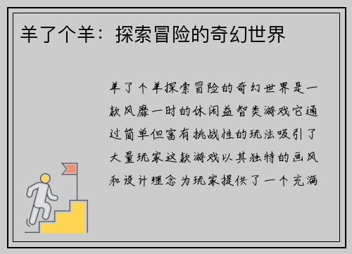 羊了个羊：探索冒险的奇幻世界