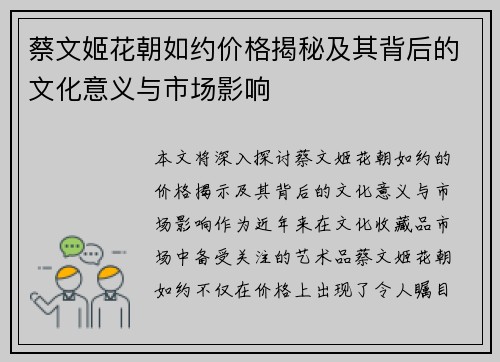 蔡文姬花朝如约价格揭秘及其背后的文化意义与市场影响