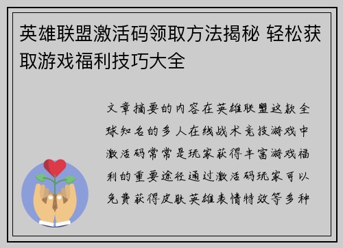 英雄联盟激活码领取方法揭秘 轻松获取游戏福利技巧大全