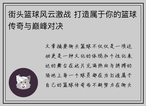 街头篮球风云激战 打造属于你的篮球传奇与巅峰对决