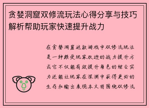 贪婪洞窟双修流玩法心得分享与技巧解析帮助玩家快速提升战力