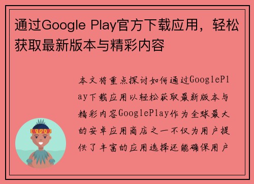 通过Google Play官方下载应用，轻松获取最新版本与精彩内容