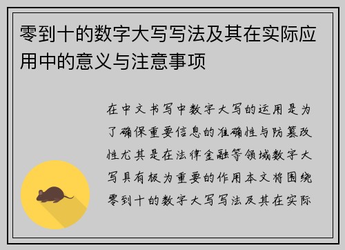 零到十的数字大写写法及其在实际应用中的意义与注意事项 零到十的数字大写写法及其在实际应用中的意义与注意事项