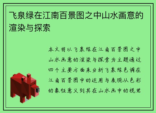 飞泉绿在江南百景图之中山水画意的渲染与探索