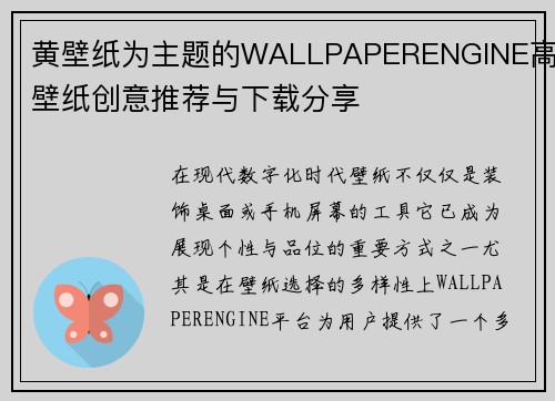 黄壁纸为主题的WALLPAPERENGINE高清壁纸创意推荐与下载分享