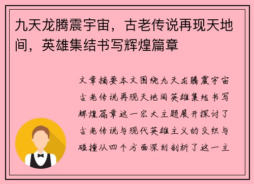 九天龙腾震宇宙,古老传说再现天地间,英雄集结书写辉煌篇章 九天龙腾震宇宙,古老传说再现天地间,英雄集结书写辉煌篇章