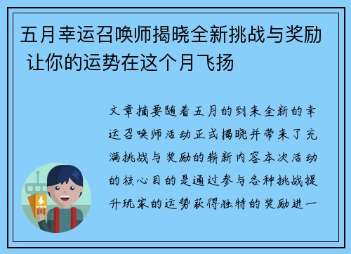 五月幸运召唤师揭晓全新挑战与奖励 让你的运势在这个月飞扬 五月幸运召唤师揭晓全新挑战与奖励 让你的运势在这个月飞扬