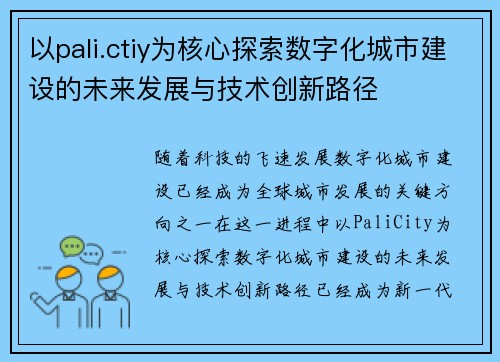 以pali.ctiy为核心探索数字化城市建设的未来发展与技术创新路径 以pali.ctiy为核心探索数字化城市建设的未来发展与技术创新路径