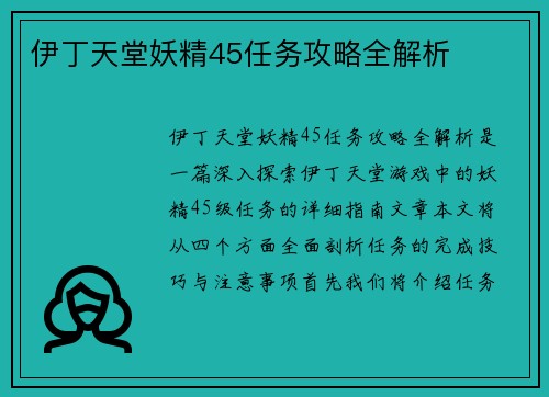 伊丁天堂妖精45任务攻略全解析
