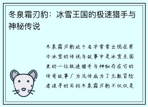 冬泉霜刃豹：冰雪王国的极速猎手与神秘传说