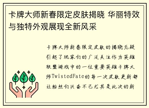 卡牌大师新春限定皮肤揭晓 华丽特效与独特外观展现全新风采 卡牌大师新春限定皮肤揭晓 华丽特效与独特外观展现全新风采